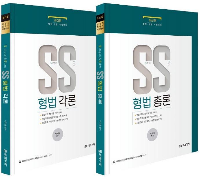 SS 형법(총론+각론)