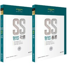 SS 형법(총론+각론)