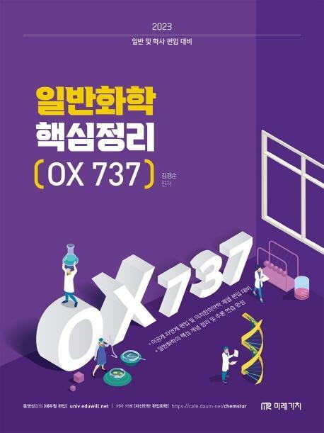 2023 일반화학 핵심정리 OX 737