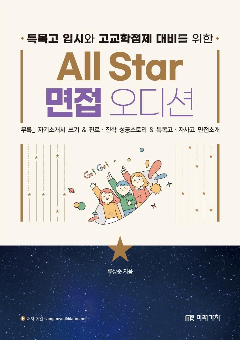 특목고 입시와 고교학점제 대비를 위한 All Star 면접 오디션