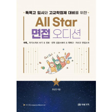 특목고 입시와 고교학점제 대비를 위한 All Star 면접 오디션