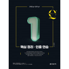 임용 과학교육론 큐플러스 시리즈 1: 핵심 정리+인출 연습