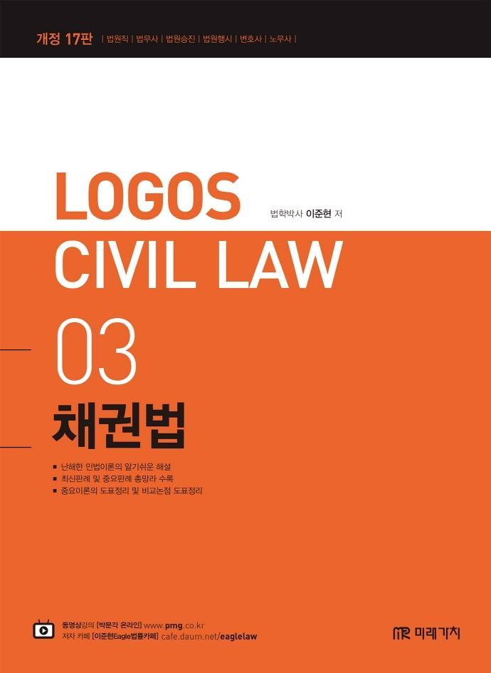 Logos Civil Law 3: 채권법