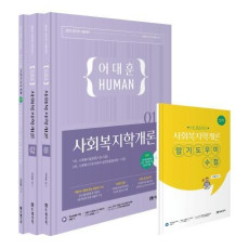 2023 HUMAN 사회복지학개론 세트