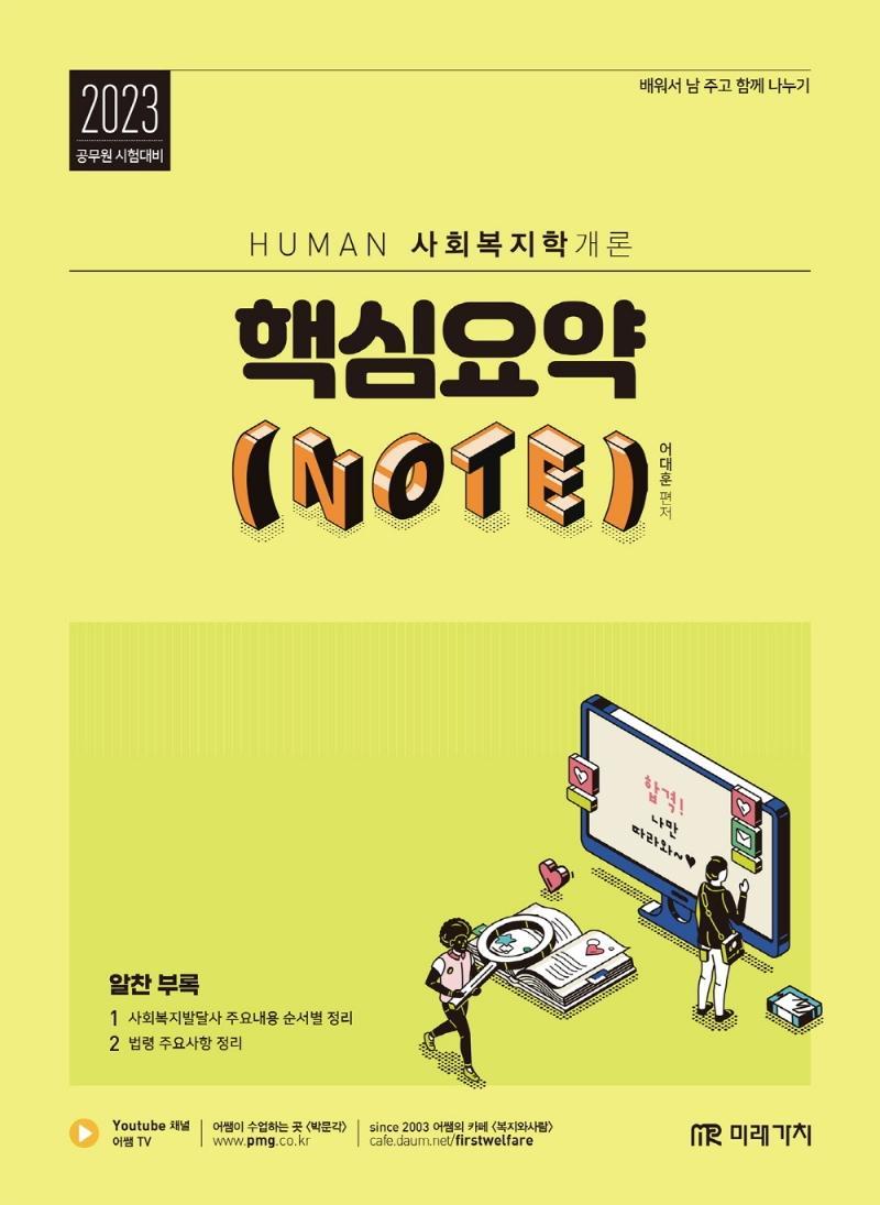 2023 HUMAN 사회복지학개론 핵심요약 NOTE