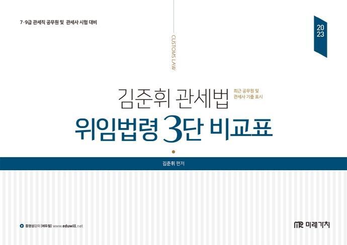 2023 김준휘 관세법 위임법령 3단 비교표