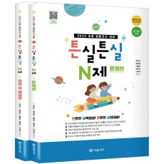 2023 초등 임용고시 대비 튼실튼실 N제(문제편+정답및 해설편)