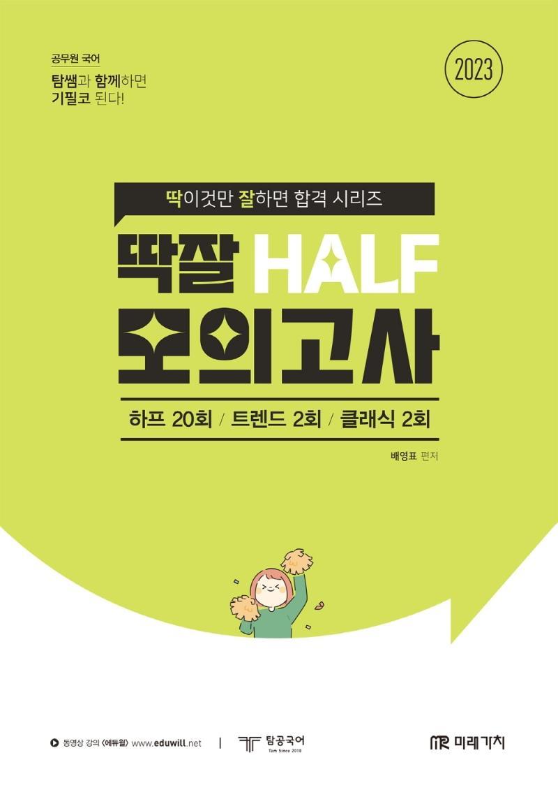 2023 공무원 국어 딱잘 HALF 모의고사