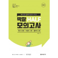 2023 공무원 국어 딱잘 HALF 모의고사