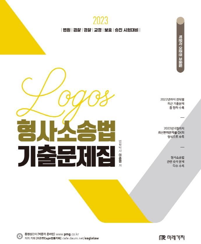 2023 Logos 형사소송법 기출문제집