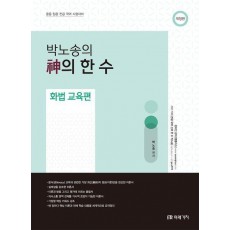 박노송의 신의 한 수 화법 교육편