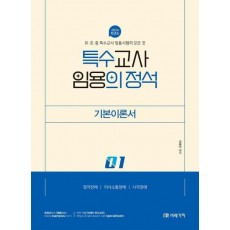 2024 특수교사 임용의 정석 기본이론서 1