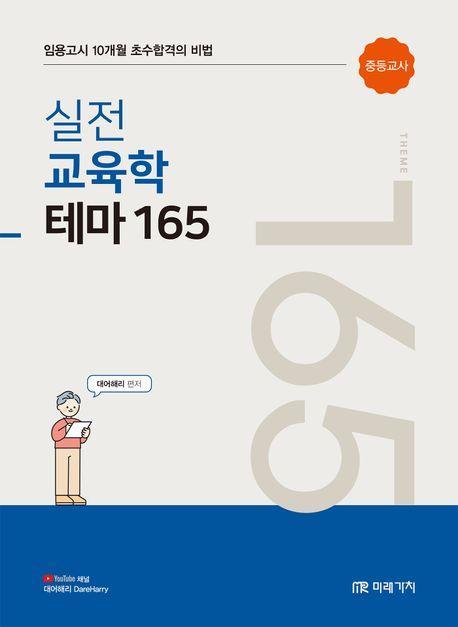 실전 교육학 테마 165