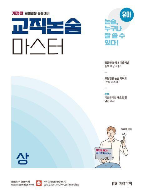 유아임용 교직논술 마스터(상)