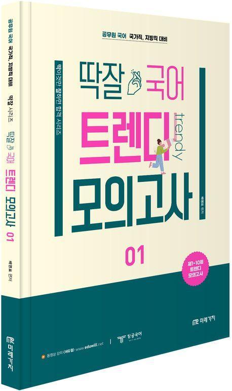 2023 딱잘 국어 트렌디 모의고사 1