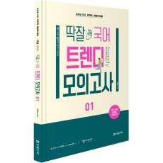 2023 딱잘 국어 트렌디 모의고사 1