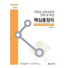 과학과 교육과정의 변화 및 특성 핵심총정리