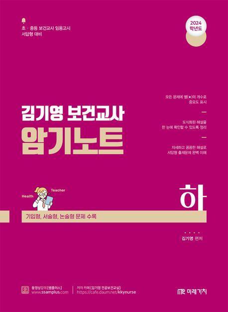 2024 김기영 보건교사 암기노트(하)
