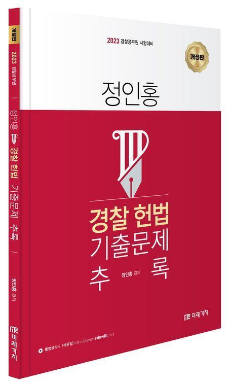 2023 정인홍 경찰 헌법 기출문제 추록
