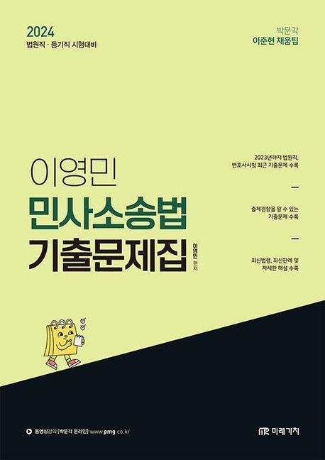2024 이영민 민사소송법 기출문제집