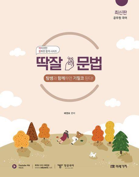 2024 공무원 국어 딱잘 문법