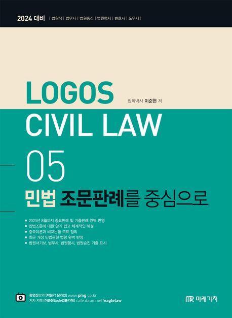 2024 Logos Civil Law 5: 민법 조문판례를 중심으로
