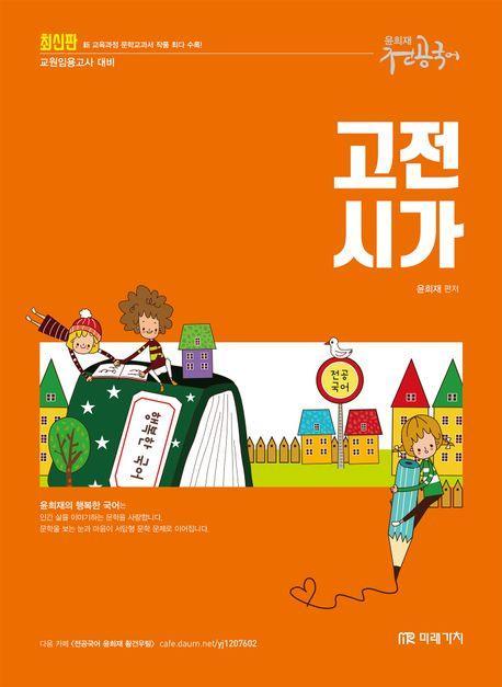 2024 윤희재 전공국어 고전시가