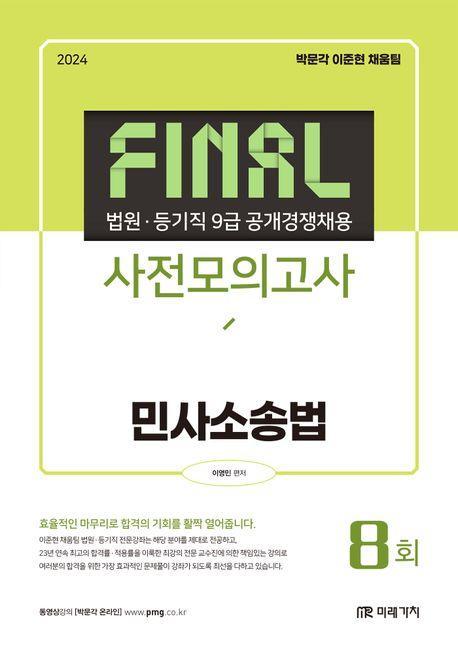 2024 Final 사전모의고사 민사소송법
