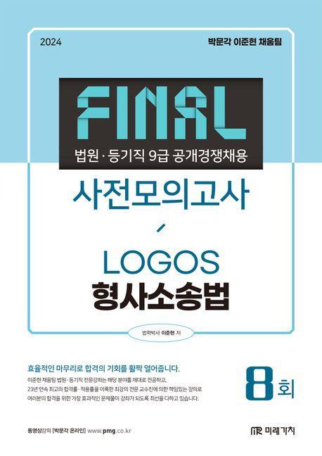 2024 법원직 Final 사전모의고사 형사소송법