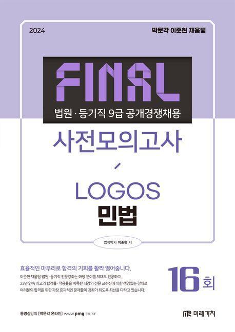 2024 법원직 Final 사전모의고사 민법