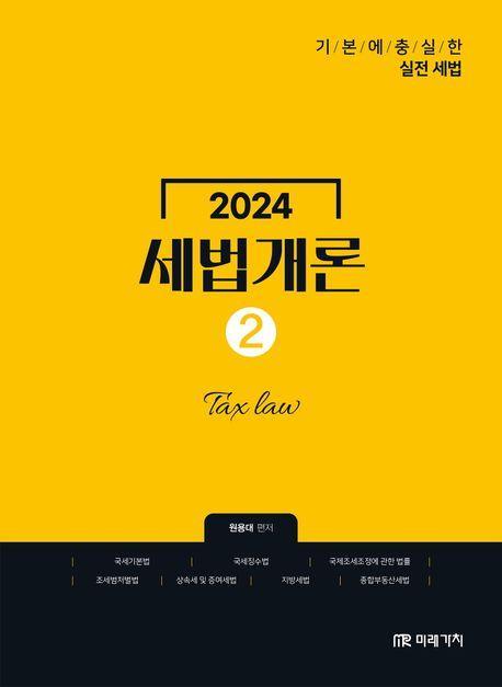 2024 세법개론 2