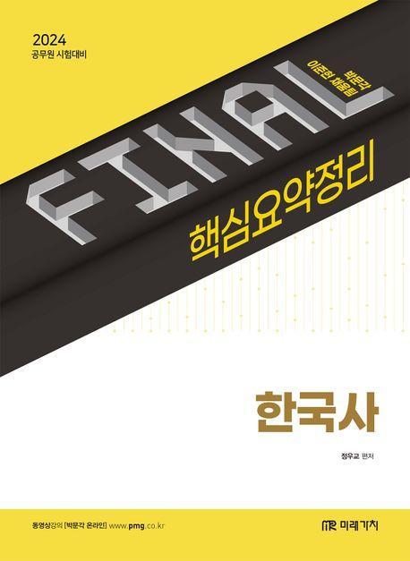 2024 Final 핵심요약정리 한국사