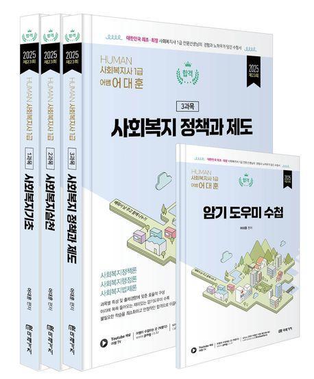2025 Human 사회복지사 1급 이론서 세트