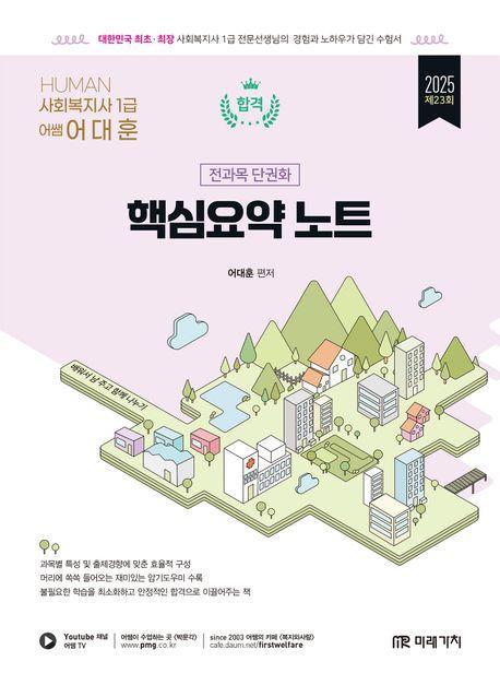 2025 Human 사회복지사 1급 핵심요약노트