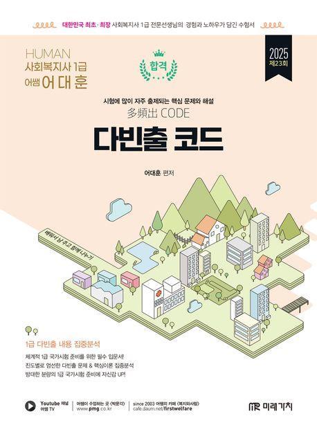 2025 Human 사회복지사 1급 다빈출 코드