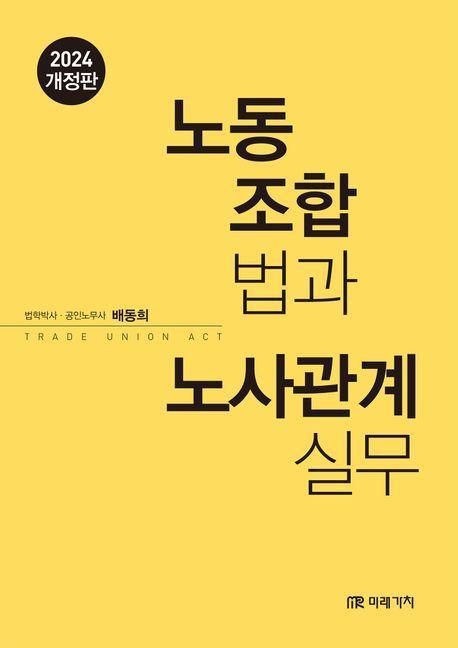 노동조합법과 노사관계실무(2024)