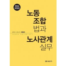 노동조합법과 노사관계실무(2024)
