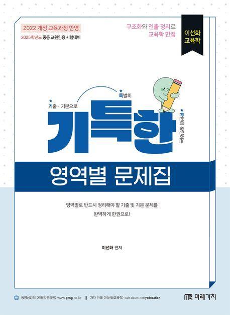 2025 이선화 교육학 기특한 영역별 문제집
