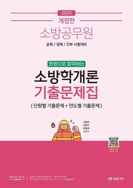 2025 소방공무원 한권으로 합격하는 소방학개론 기출문제집