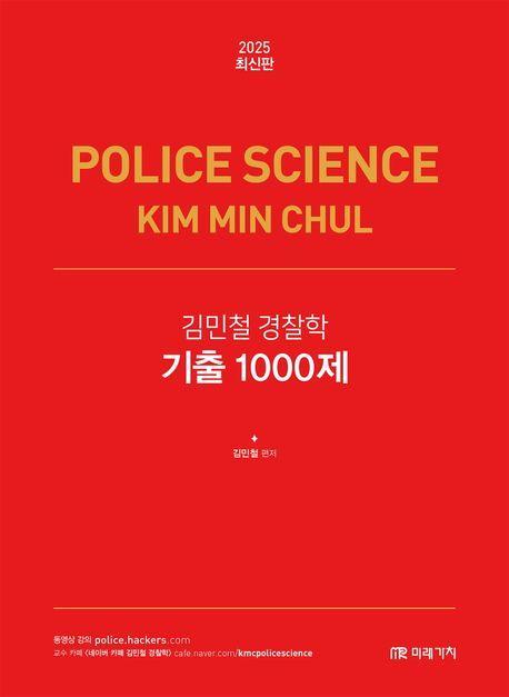2025 김민철 경찰학 기출 1000제