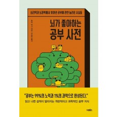 뇌가 좋아하는 공부 사전