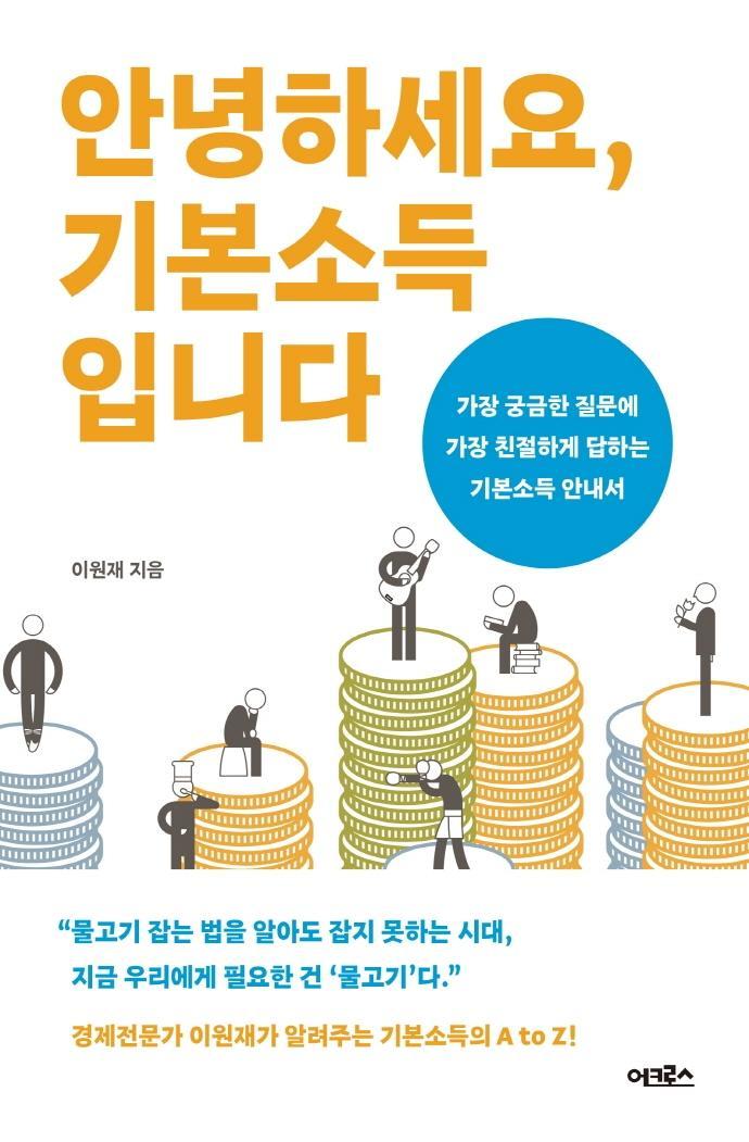 안녕하세요, 기본소득입니다