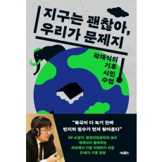 지구는 괜찮아, 우리가 문제지