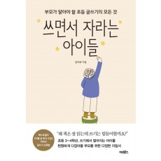 쓰면서 자라는 아이들