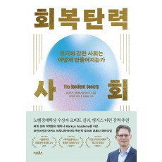 회복탄력 사회