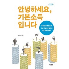 안녕하세요, 기본소득입니다(큰글자도서)