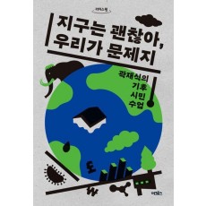 지구는 괜찮아, 우리가 문제지(큰글자도서)