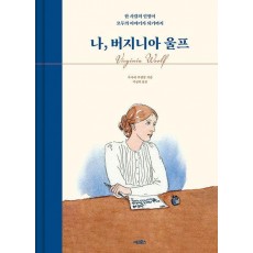 나, 버지니아 울프