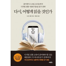 다시, 어떻게 읽을 것인가