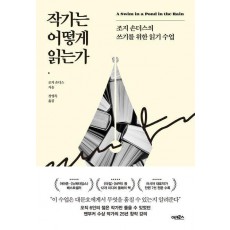 작가는 어떻게 읽는가